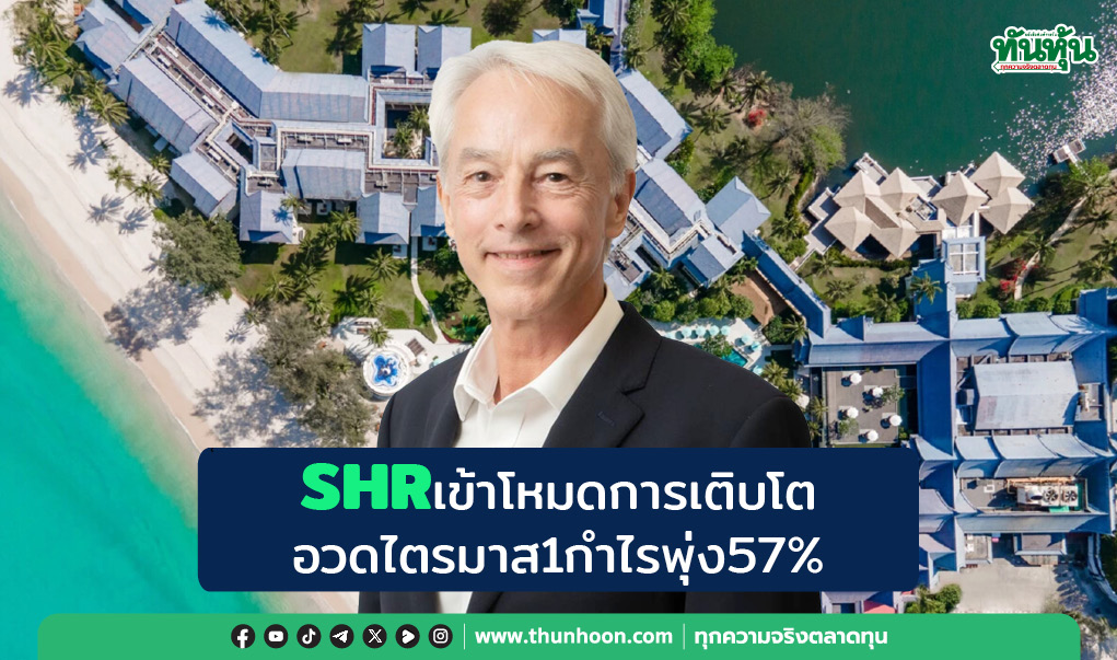  SHRเข้าโหมดการเติบโต อวดไตรมาส1กำไรพุ่ง57%